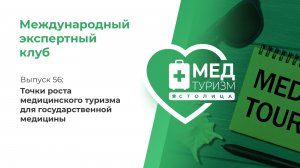 Цикл «Международный экспертный клуб». Выпуск 56