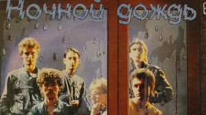 группа Диалог - Ночной дождь