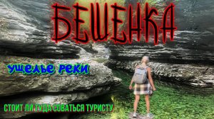 Бешенка: та самая река, которая сносит крышу