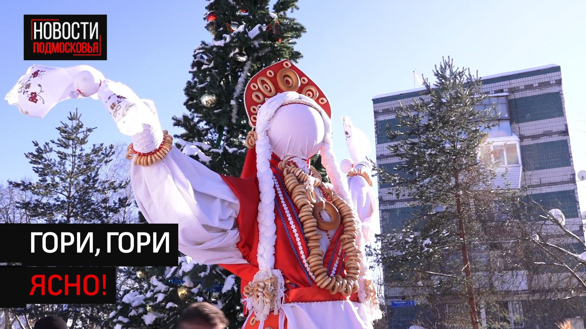 Масленичные гуляния прошли в Майдарове и Ложках смотреть онлайн