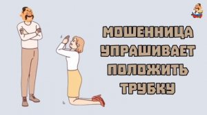 МОШЕННИЦА УПРАШИВАЕТ ПОЛОЖИТЬ ТРУБКУ