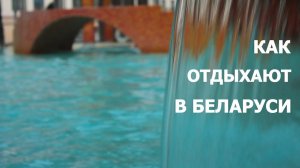 Беларусь #5. Агроусадьбы и санатории