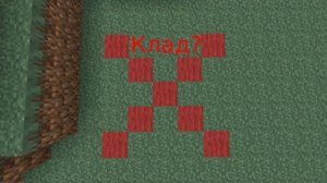 Я НАШЕЛ КЛАД В МАЙНКРАФТ?