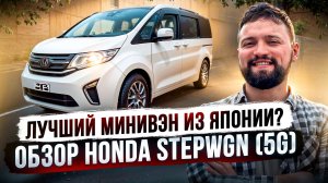 ЛУЧШИЙ СЕМЕЙНЫЙ АВТО? ОБЗОР HONDA STEPWGN ХОНДА СТЕПВАГОН