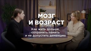 Мозг и возраст: как жить дольше, сохранить память и не допустить деменцию / Владимир Алипов.