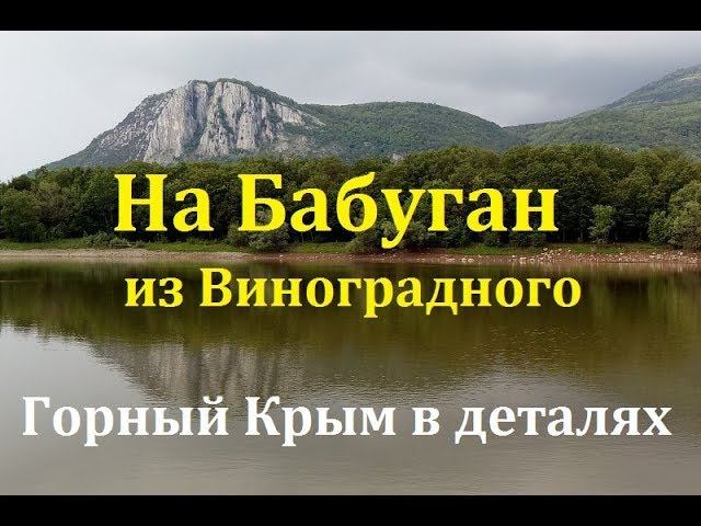 с.Виноградное - озеро Горное -  Бабуган-яйла