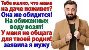 Мама на даче поживёт! — А как же, поживёт… у себя в квартире | Истории Из Жизни | Реальная История