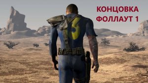 КОНЦОВКА ФОЛЛАУТ 1 - СРЕДНЕ ХОРОШАЯ - ФИНАЛ ФОЛЛАУТ 1 - НОСТАЛЬГИЯ - ИЗГНАНИЕ - УБЕЖИЩЕ 13