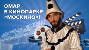Омар в кинопарке «Москино»! | Омар в Большом городе #омар #омарвбольшомгороде #омаралибутаев
