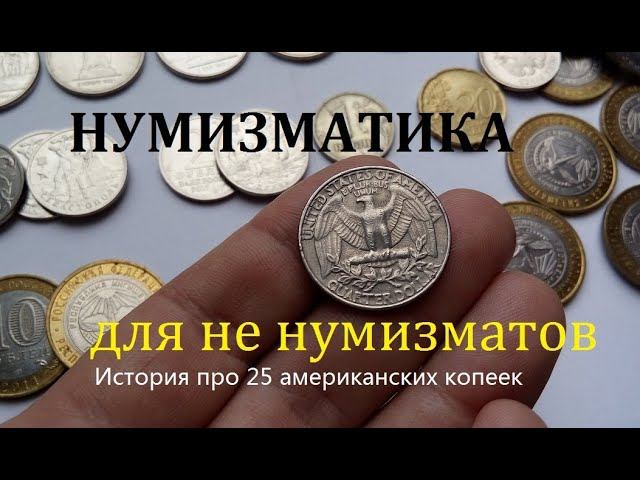 Нумизматика для не нумизматов. Квотер доллар (перевёртыш или 25 центов)