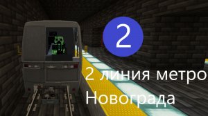 Майнкрафт, 2 линия метро Новограда!
