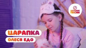 Олеся Едо - Царапка