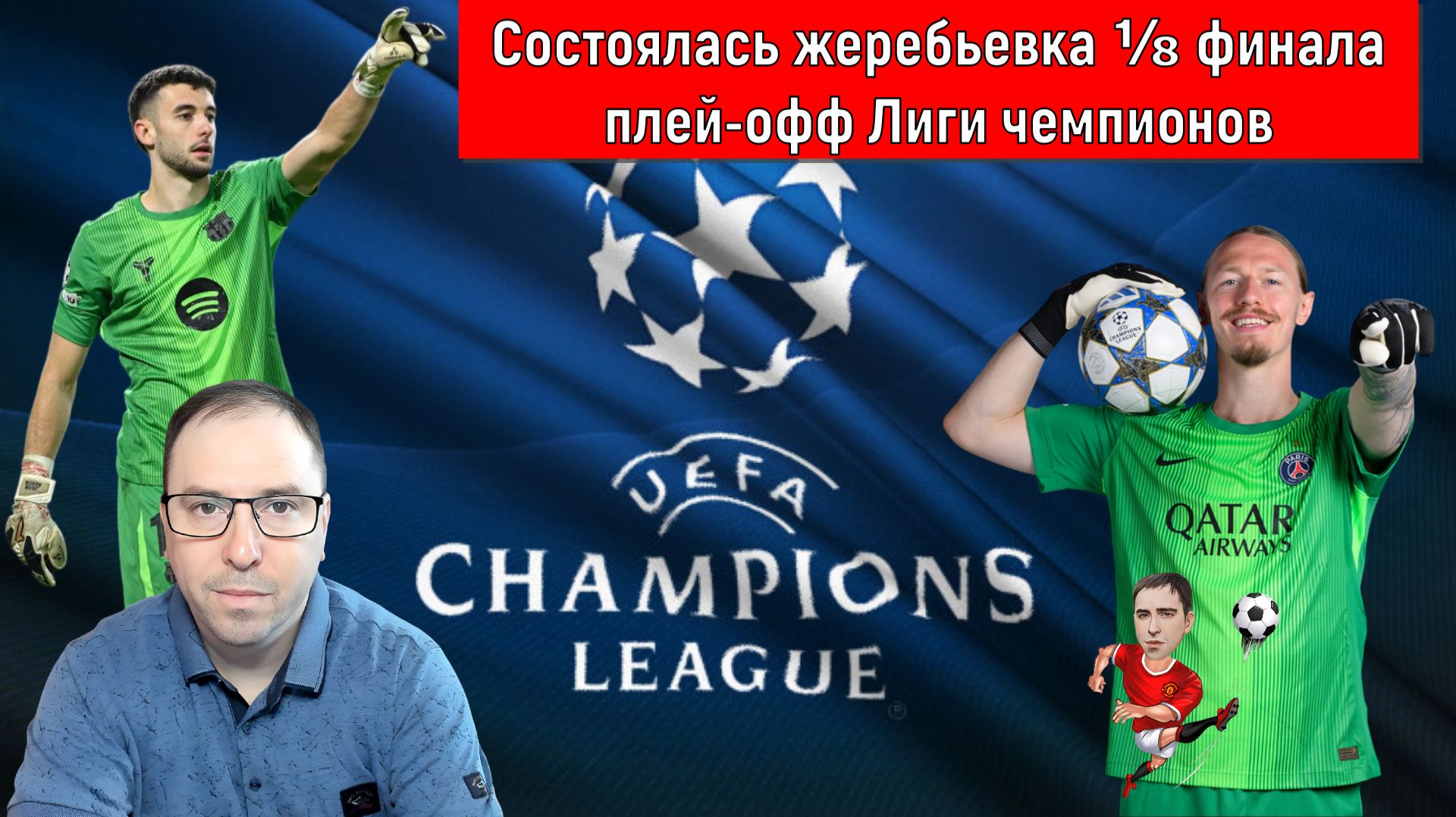 Состоялась жеребьевка ⅛ финала плей-офф Лиги чемпионов. ПСЖ сумеет повторить успех? ЛЧ прогноз