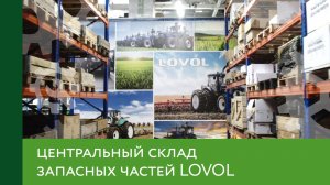 Центральный склад запасных частей LOVOL