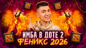 ЛЮТАЯ ИМБА В DOTA 2 | ФЕНИКС НА ОФФЛЕЙН