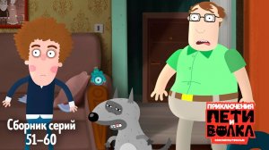 😨 Приключения Пети и Волка 👀 Сборник серий 51-60