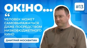 Подкаст для бизнеса «ОК!НО...» | Дмитрий Москвитин | 3 сезон