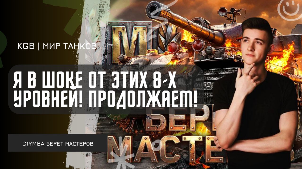 C1yMba ● Я В ШОКЕ ОТ ЭТИХ 8-Х УРОВНЕЙ! ПРОДОЛЖАЕМ БРАТЬ МАСТЕРОВ НА МАРАФОНЕ! смотреть онлайн
