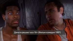 Деньги решают всё 16+ (Фильм комедия 1997)