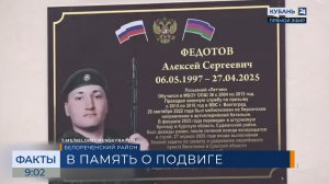 Памятную доску в честь Алексея Федотова открыли в школе Белореченского района