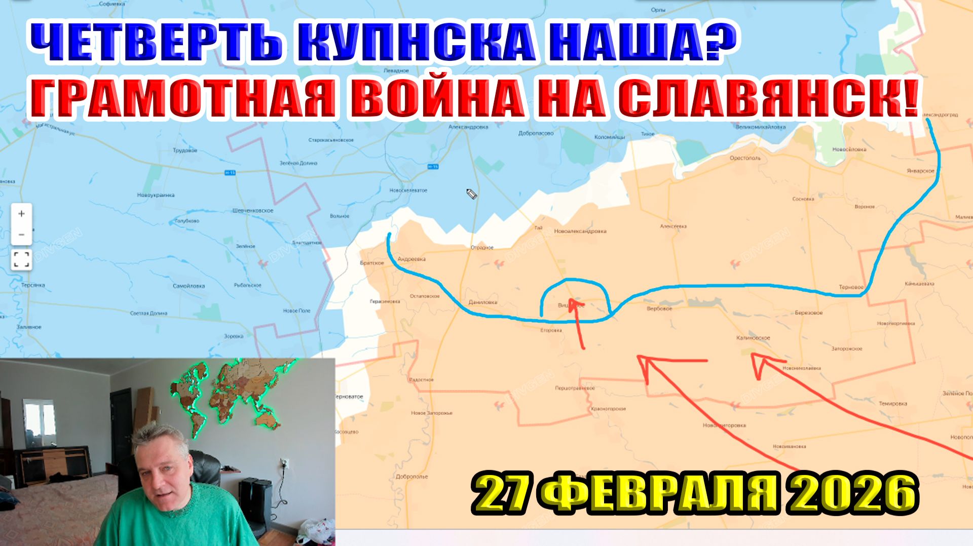 Четверть Константиновки наша? Грамотная война на Славянск! Шарий мудак! 27 февраля 2026 смотреть онлайн