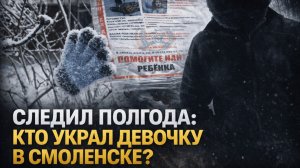 Следил за ней полгода: Кем оказался похититель 9-летней Саши Фоменковой?