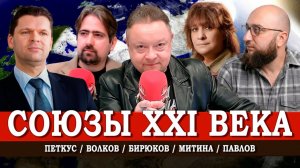 Союзы против блоков, или Как может появиться антикап-альянс | Митина | Петкус | Волков | Павлов