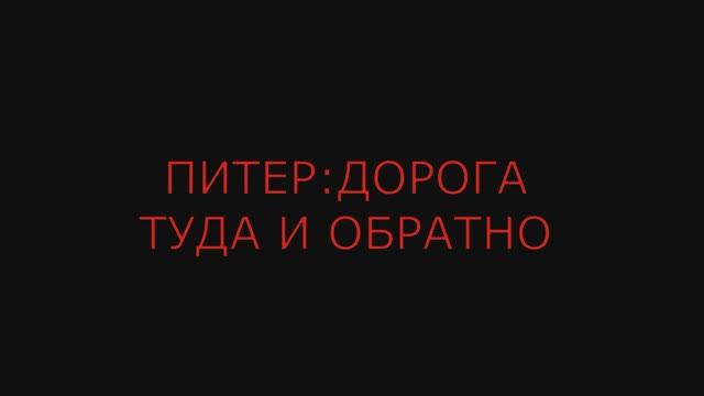 ПИТЕР: ДОРОГА ТУДА И ОБРАТНО (2023)