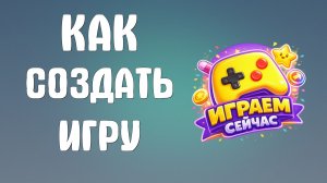 Как создать игру в яндекс игры