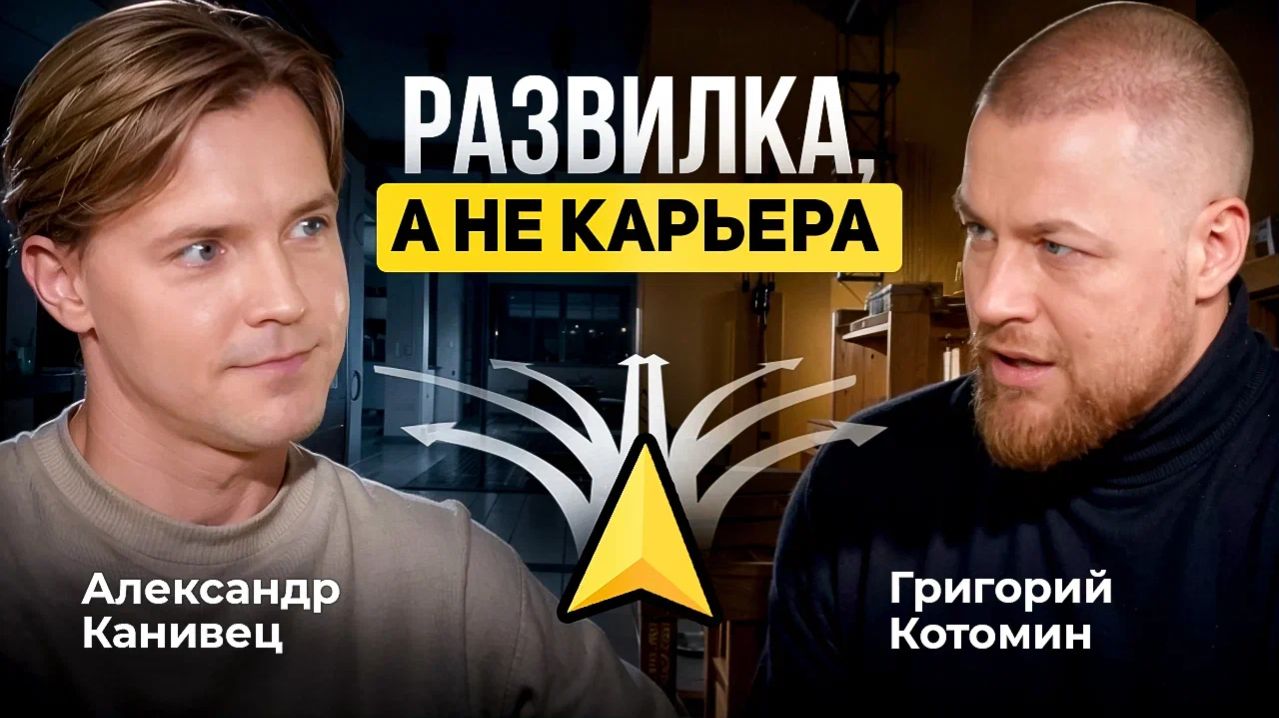 Александр Канивец. Билет на самолет из McKinsey  в стройку.