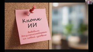 Доклад ST, Евгений Ярофеев: КнопкИИ. Выводим документооборот на новый уровень