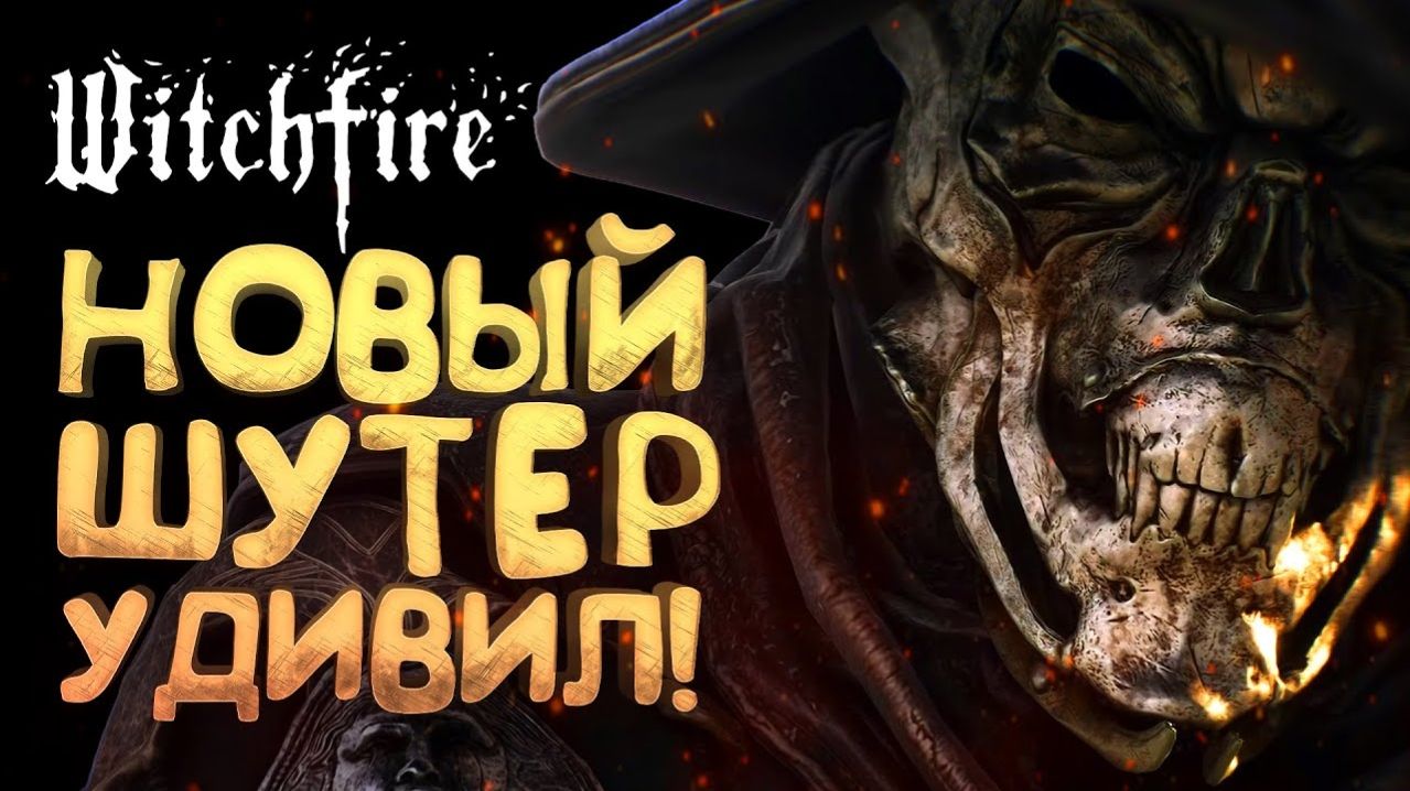 НОВЫЙ ШУТЕР УДИВИЛ - ОБЗОР Witchfire смотреть онлайн