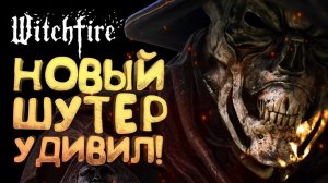 НОВЫЙ ШУТЕР УДИВИЛ - ОБЗОР Witchfire