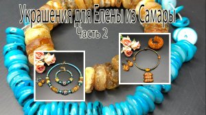 Из браслета целый комплект. Два комплекта с ЯНТАРЁМ. Украшения для Елены из Самары. Часть 2.