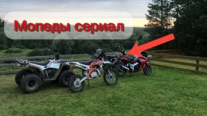 Мопеды сериал | Серия 1785