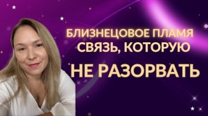 Близнецовое пламя. Можно ли разорвать эту связь