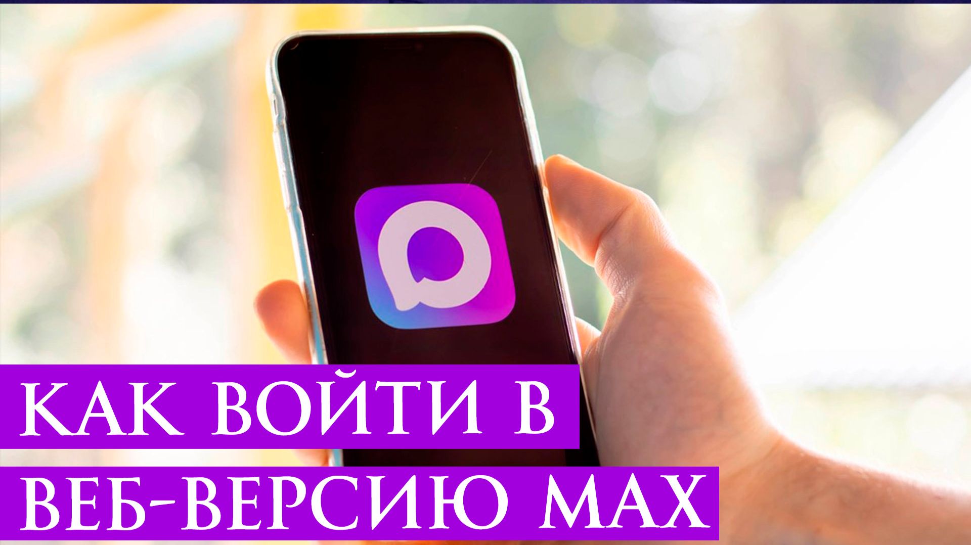 Как открыть и Войти в веб-версию MAX в браузере