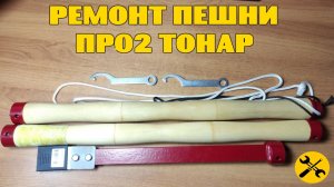Ремонт пешни "ПР 02 Тонар".