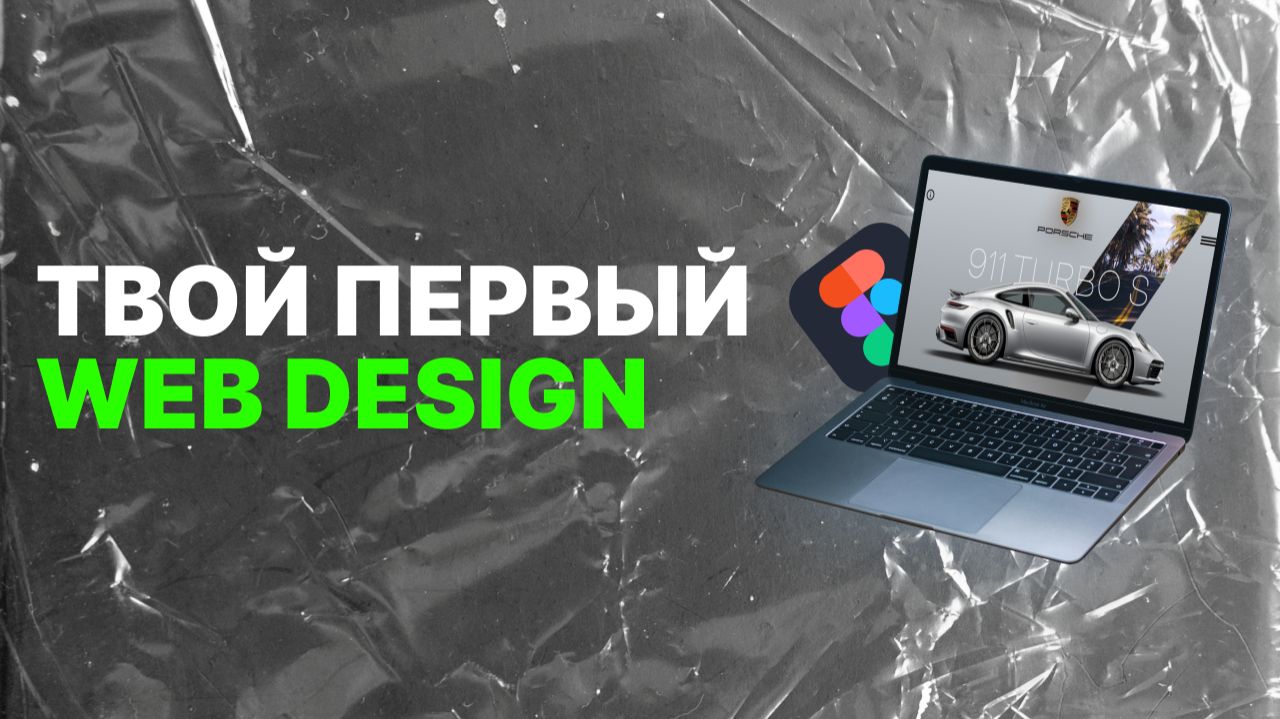 Главный экран в Figma с нуля — полный гайд для начинающих | Дизайн сайта смотреть онлайн