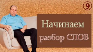 Начинаем разбор русских слов. Вещает Арисветъ. Фильм 9