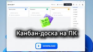 Канбан-доска на ПК #trello #kanban #канбан #трелло #канбандоска #agile #projectmanagement