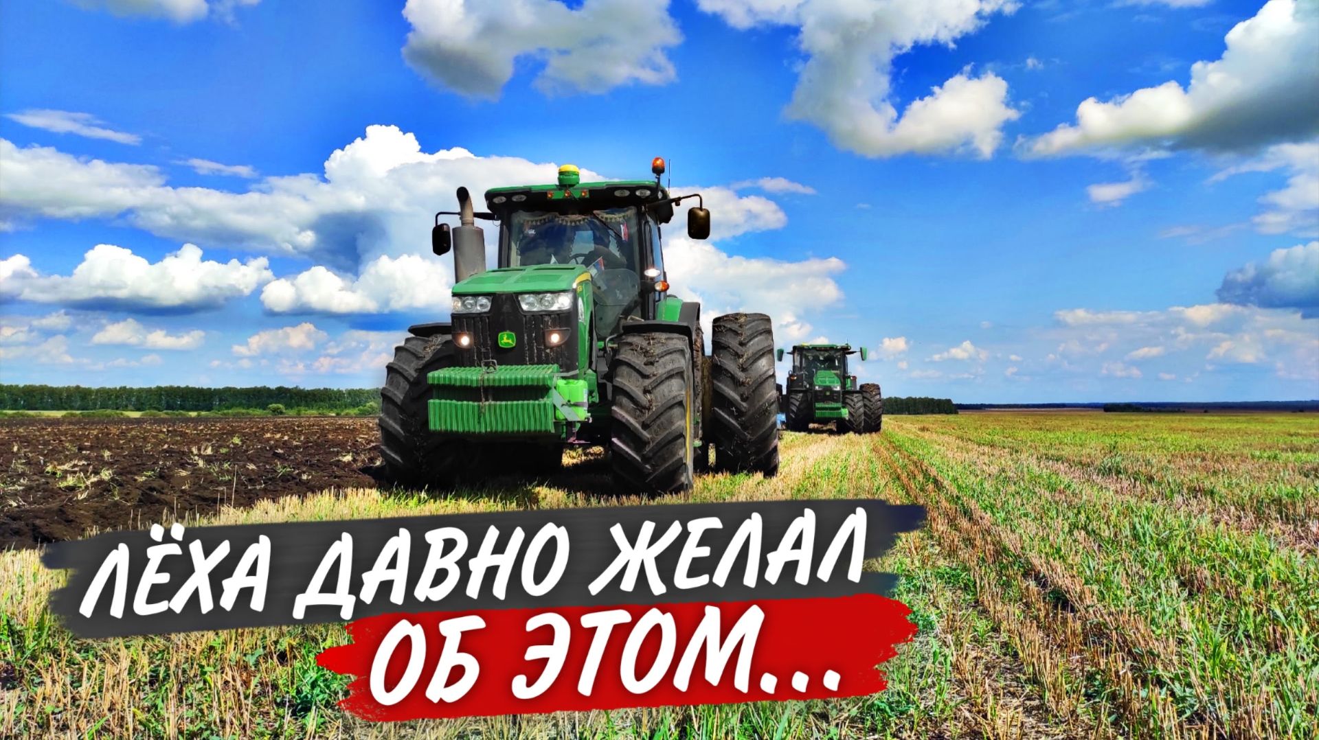 Пахота в ОДНОЙ БОРОЗДЕ двух John Deere 8R, с плугами LEMKEN Diamant 16 смотреть онлайн