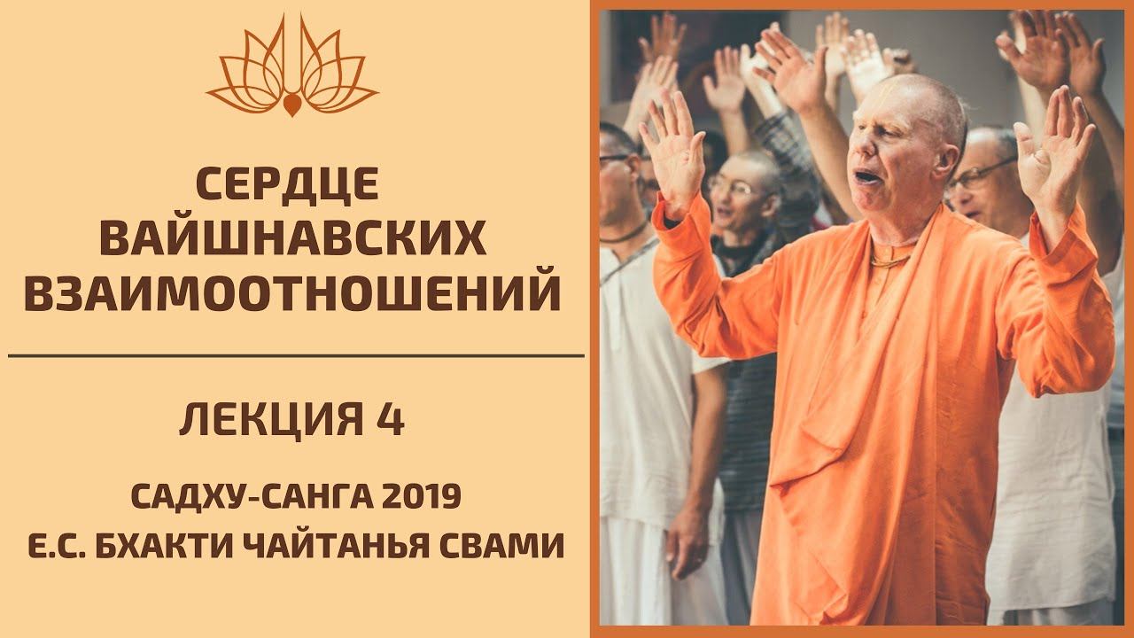 Сердце вайшнавских взаимоотношений - 4 лекция