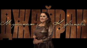 Муминат Курбанова Джайран