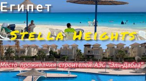 Египет. Компаунд «Стелла» одно из мест проживания строителей АЭС «Эль-Дабаа».