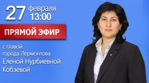 Прямой эфир с главой города Лермонтова Е.Н. Кобзевой 27.02.2026 г.