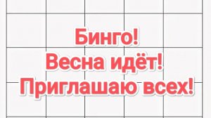 БИНГО! Весна идёт! Приглашаю вас ☀️