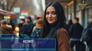 VictoryT - Где же ты?