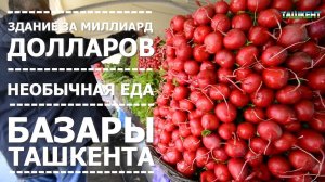 Узбекистан #11. Ташкент. Базары