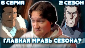 Аватар: Легенда о Корре 6 серия 2 сезон | Реакция